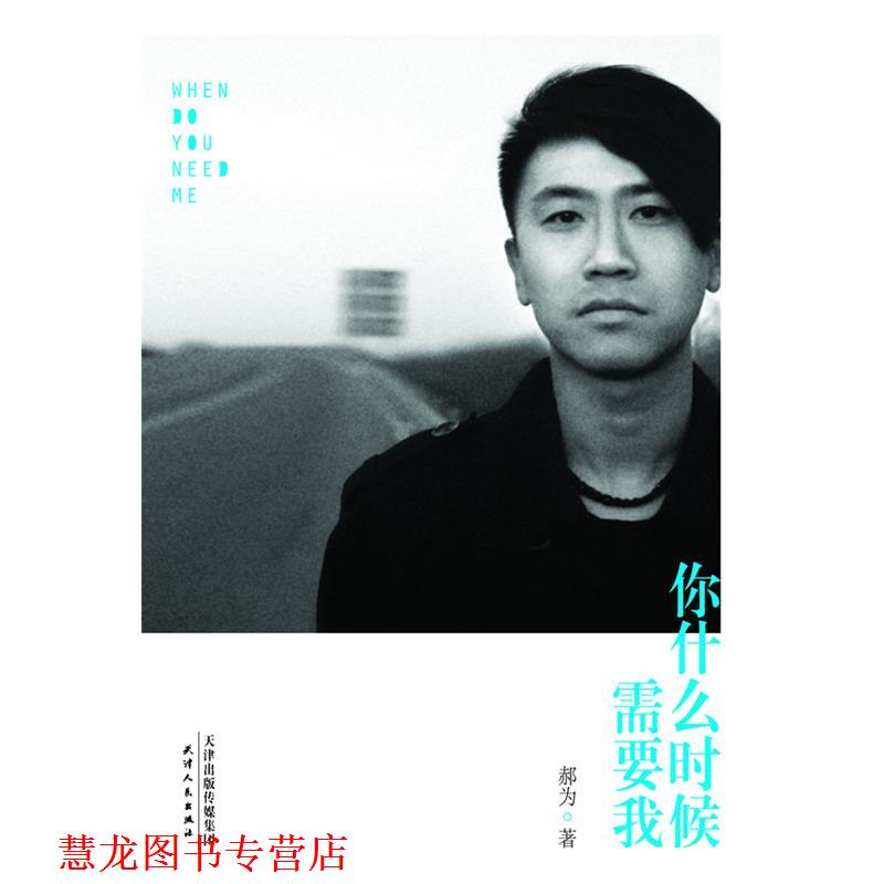 【正版书籍】 你什么时候需要我 郝为 著 天津人民出版社