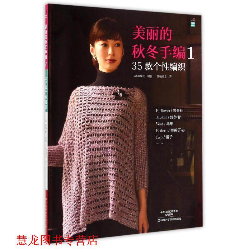 【正版书籍】 美丽的秋冬手编1:35款个性编织 [日]宝库社 编著, 如鱼得水 译 河南科学技术出版社