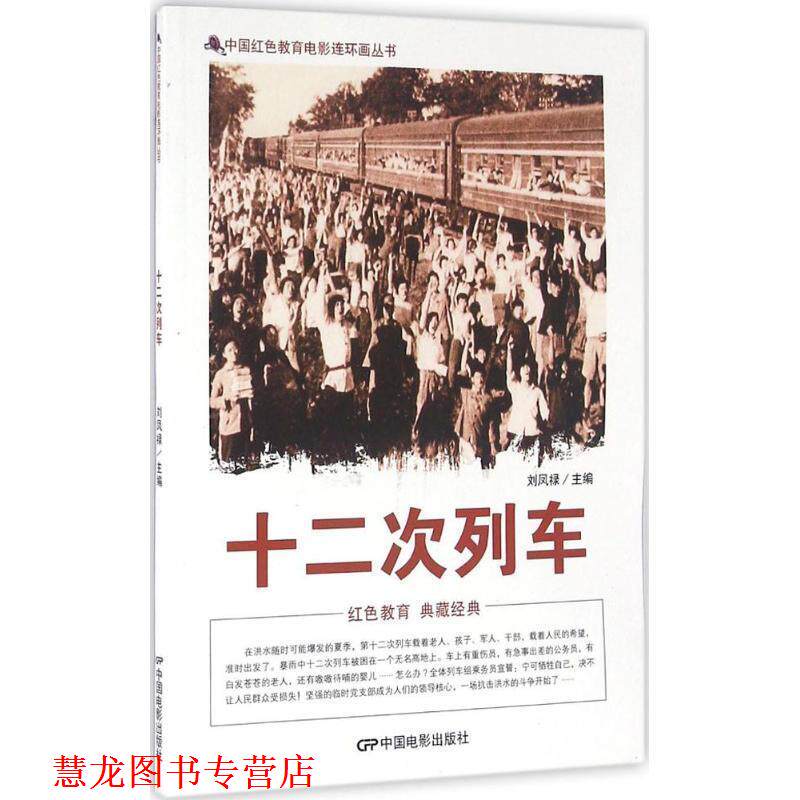 【正版书籍】 十二次列车 刘凤禄 编 中国电影出版社
