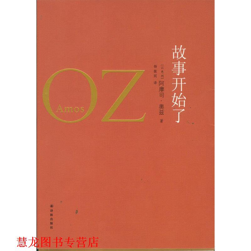 【正版书籍】 奥兹作品:故事开始了 [以色列]阿摩司·奥兹 Amos Oz　著,杨振同　译 译林出版社