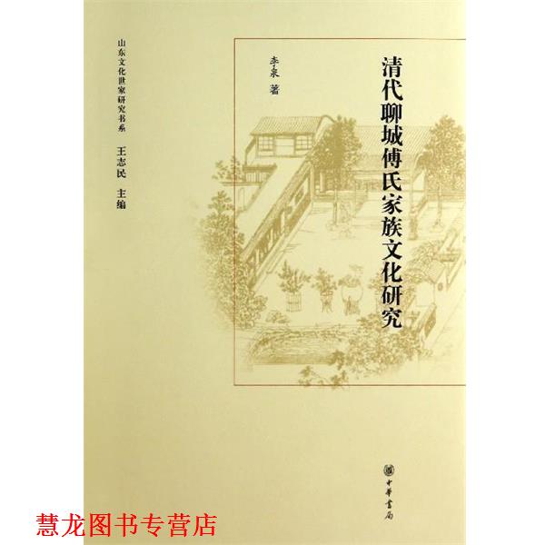 【正版书籍】 山东文化世家研究书系:清代聊城傅氏家族文化研究 李泉著,王志民 编 中华书局