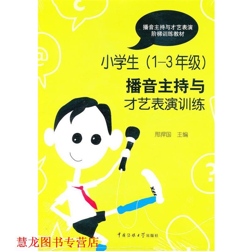 【正版书籍】 小学生1-3年级播音主持与才艺表演训练 邢捍国 编 中国传媒大学出版社