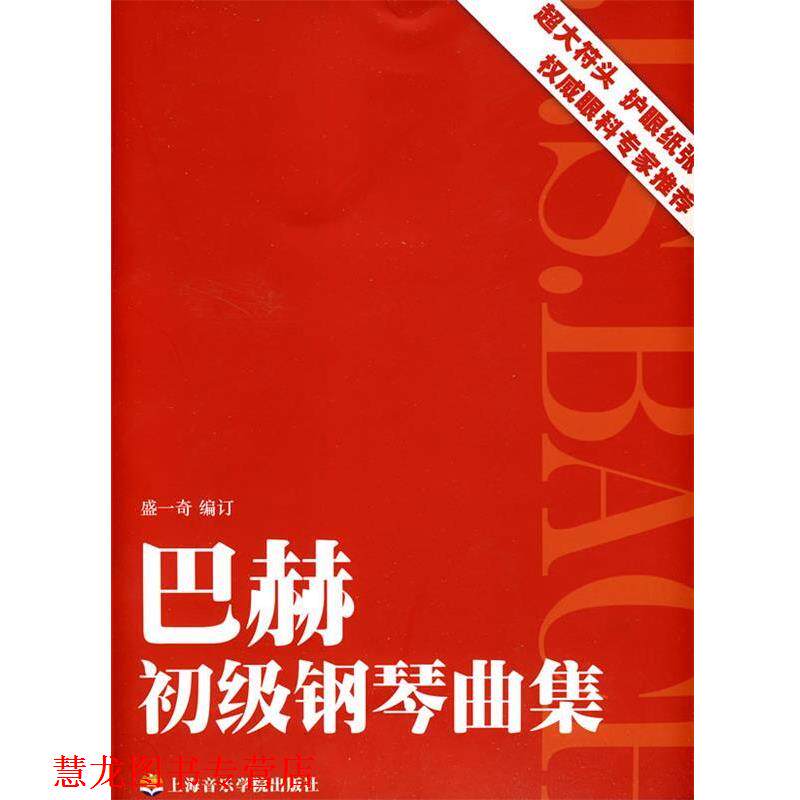【正版书籍】 巴赫初级钢琴曲集 盛一奇 编订 上海音乐学院出版社