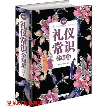 【正版书籍】 礼仪常识全知道 夏志强,翟文明 著 中国华侨出版社