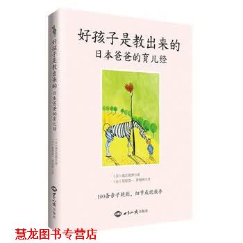 【正版书籍】 好孩子是教出来的-日本爸爸的育儿经 池江俊博, 星原浩一, 曹晓琳 世界知识出版社