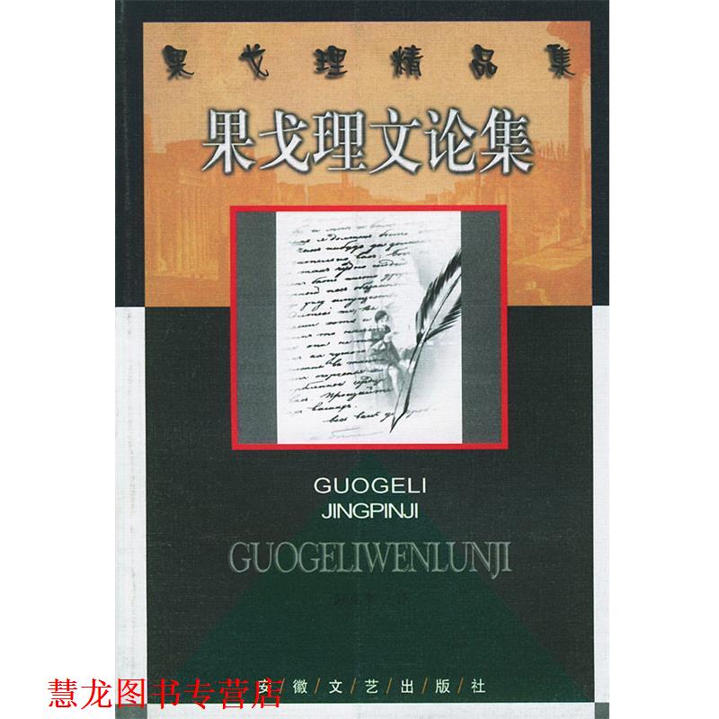 【正版书籍】 果戈里文论集—果戈理精品集 (俄)果戈理著,彭克巽 译 安徽文艺出版社