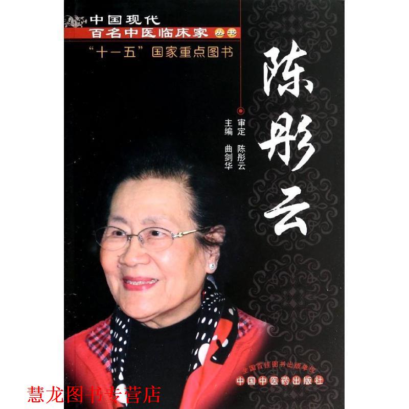 【正版书籍】 陈彤云---现代百名中医 曲剑华 编 中国中医药出版社