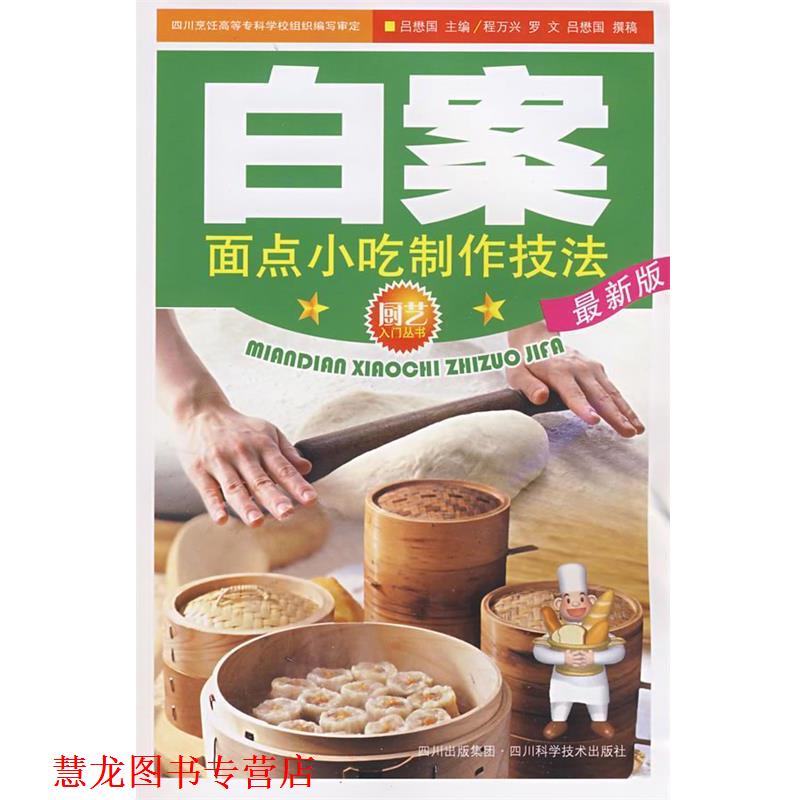 【正版书籍】 白案面点小吃制作技法 吕懋国 主编 四川科技出版社