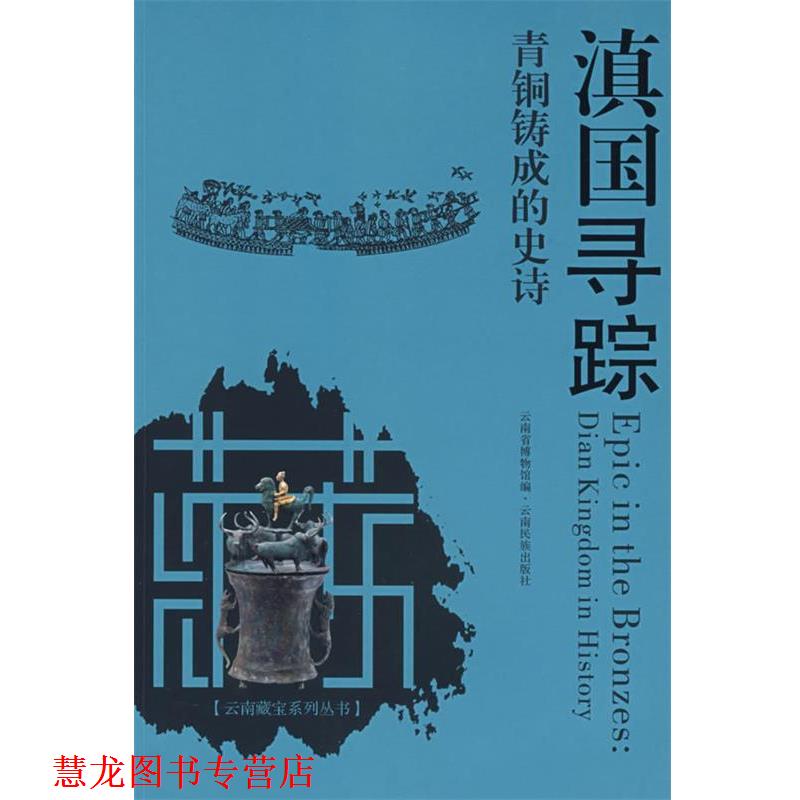 【正版书籍】 滇国寻踪 云南省博物馆 编 云南民族出版社