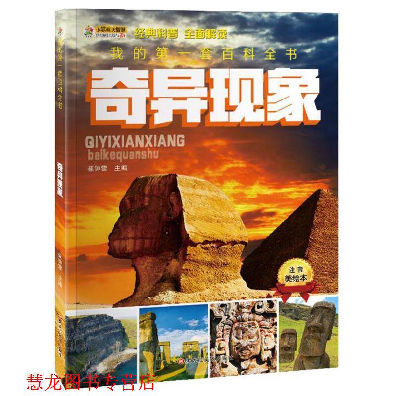 【正版书籍】 我的套百科全书奇异现象 崔钟雷 黑龙江美术出版社