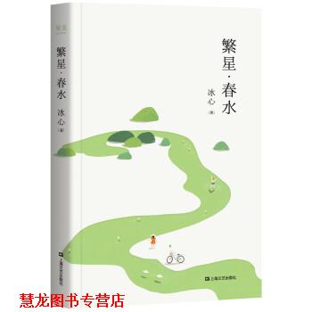 【正版书籍】 繁星·春水 冰心 上海文艺出版社