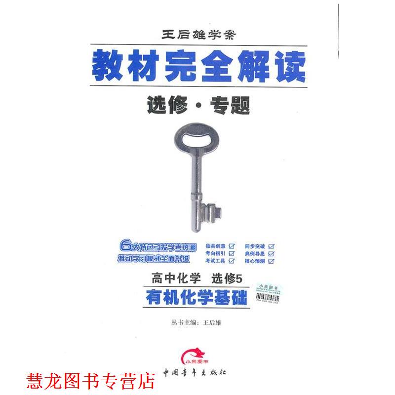【正版书籍】 2013版教材解读 高中化学 选修5 有机化学基础 王后雄 主编 中国青年出版社
