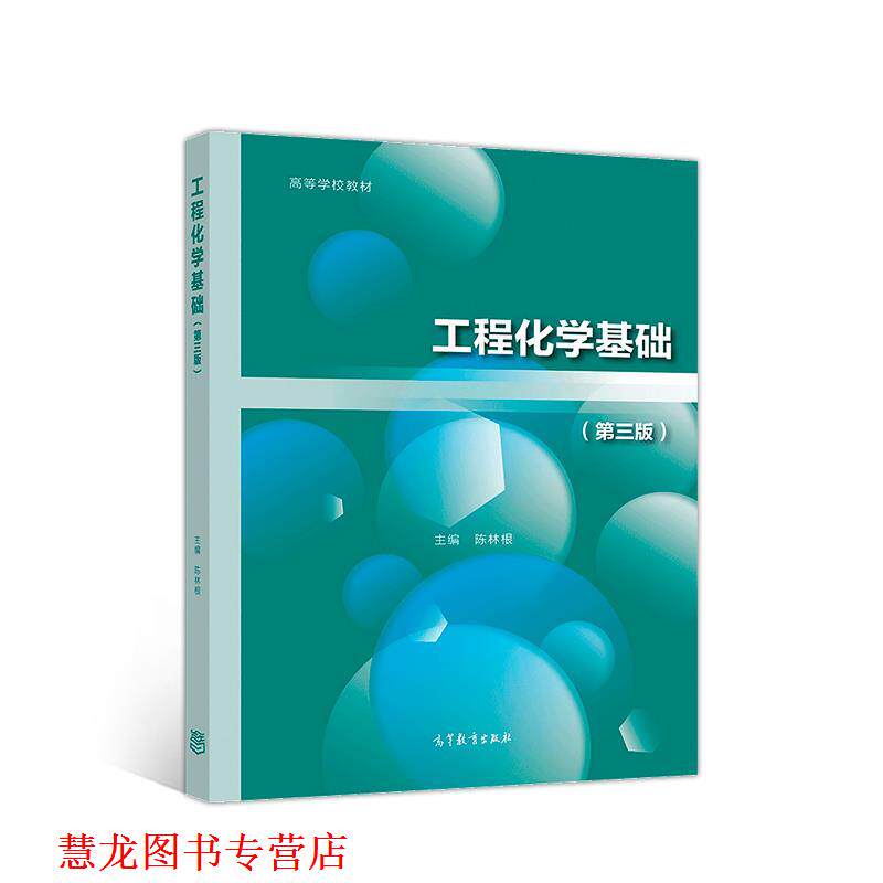 【正版书籍】 工程化学基础 陈林根 高等教育出版社