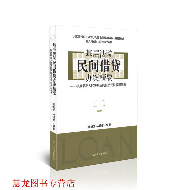 【正版书籍】 基层法院民间借贷办案精要 康临芳,马超雄 人民法院出版社