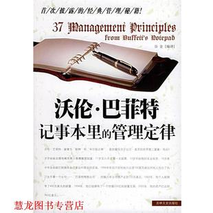沃伦·巴菲特记事本里 管理定律 谷金 吉林文史出版 书籍 编著 社 正版