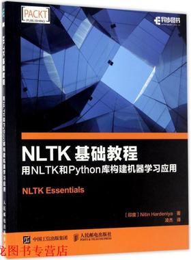 【正版书籍】 NLTK基础教程 用NLTK和Python库构建机器学习应用 Nitin,Hardeniya,哈登尼亚 著,凌杰 译 人民邮电出版社