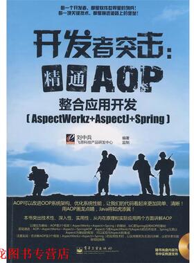 【正版书籍】 开发者突击：精通AOP整合应用开发(AspectWerkz+Aspec 刘中兵　编著 电子工业出版社