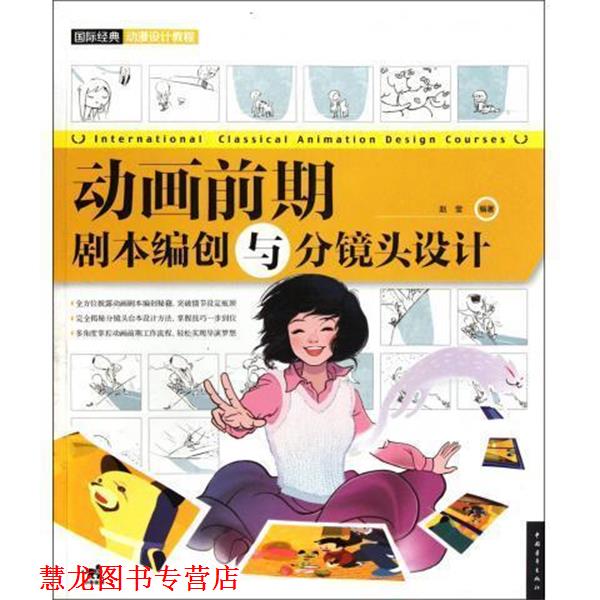 【正版书籍】 国际经典动漫设计教程—动画前期:剧本编创与分镜头设计 赵莹 著 中国青年出版社