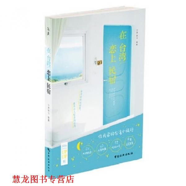 【正版书籍】 在台湾恋上民宿 谷声图书 中国旅游出版社