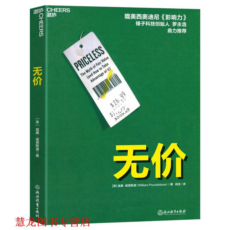 【正版书籍】 无价 [美]威廉·庞德斯通（WilliamPoundstone）著,闾佳 译 浙江教育出版社