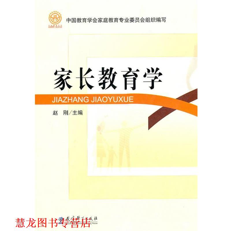 【正版书籍】 家长教育学 中国教育学会家庭教育专业委员会 组织编写,赵刚 主编 教育科学出版社