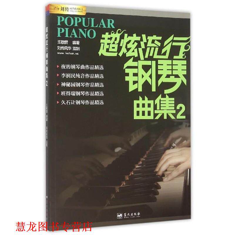 【正版书籍】 超炫流行钢琴曲集 王敬赞 蓝天出版社