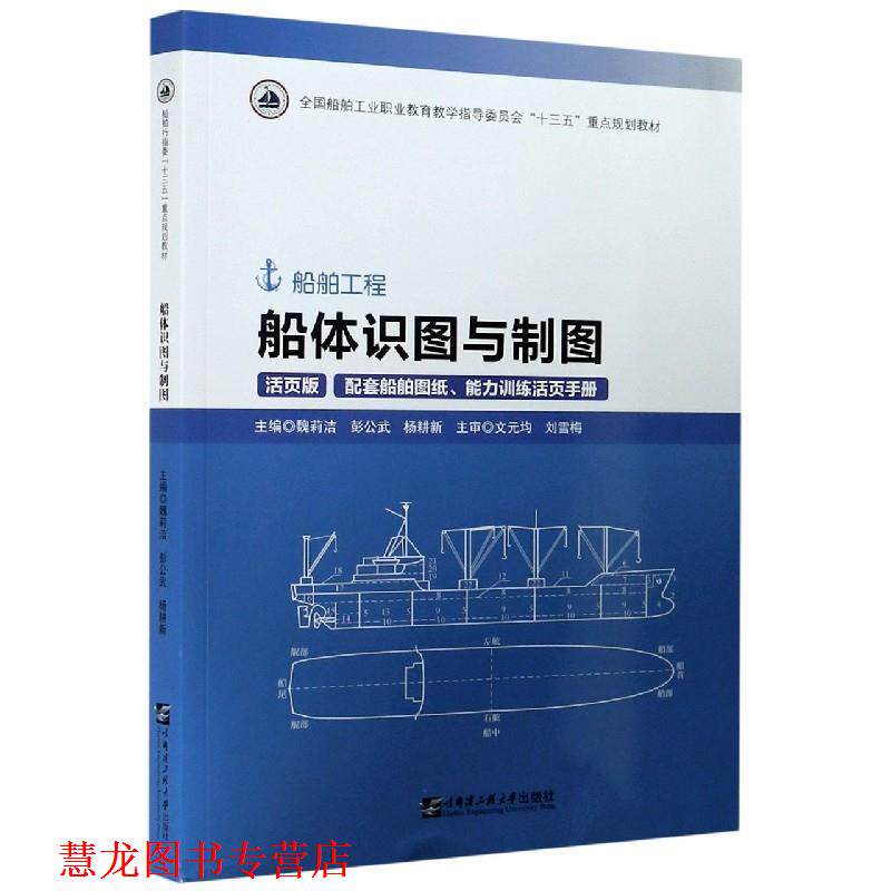 【正版书籍】 船体识图与制图(附图纸及手册活页版船舶工程全国船舶工业职业教育教学指导委员会十三 魏莉洁 著 哈尔滨工程大学出