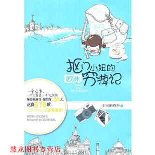 【正版书籍】 抠门小妞的欧洲穷游记 小米的森林 万卷出版公司