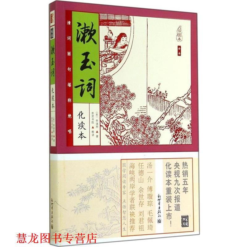 【正版书籍】 漱玉词 (宋)李清照　著,崇贤书院　释译 新世界出版社