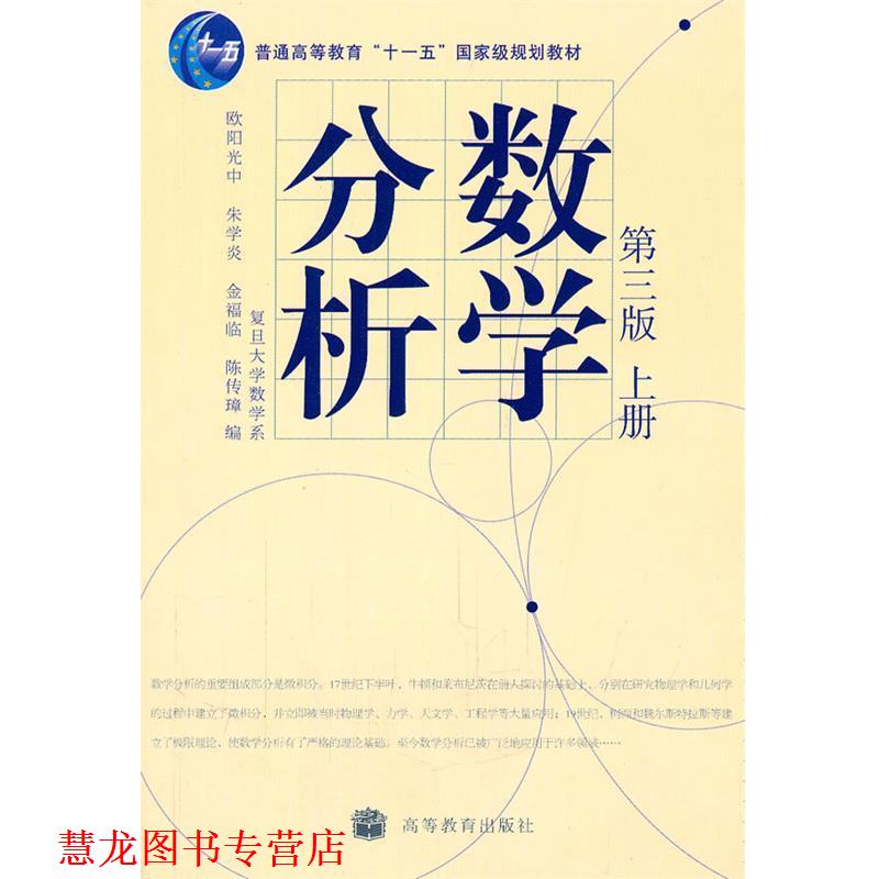 【正版书籍】 数学分析 欧阳光中　等编 高等教育出版社