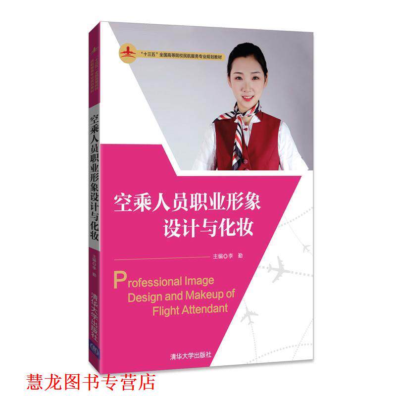 【正版书籍】 空乘人员职业形象设计与化妆 李勤,邹昊,杨柳,徐群,刘舒,张程垚,唐珉,周茗慧 清华大学出版社