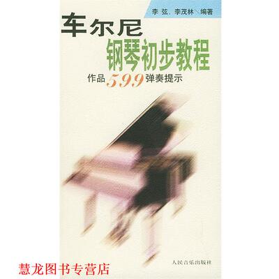 【正版书籍】 车尔尼钢琴初步教程: 作品599弹奏提示 李弦,李茂林 编著 人民音乐出版社
