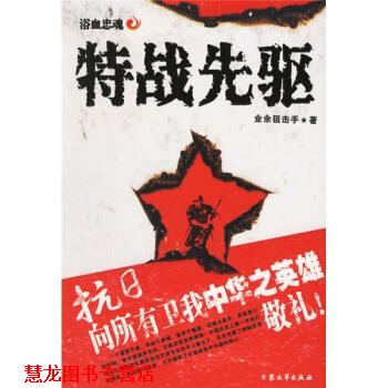 【正版书籍】 特战先驱 业余狙击手 著 大众文艺出版社