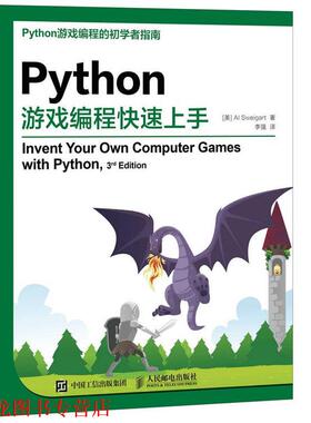 【正版书籍】 Python游戏编程上手 [美] Al Sweigart 斯维加特 人民邮电出版社