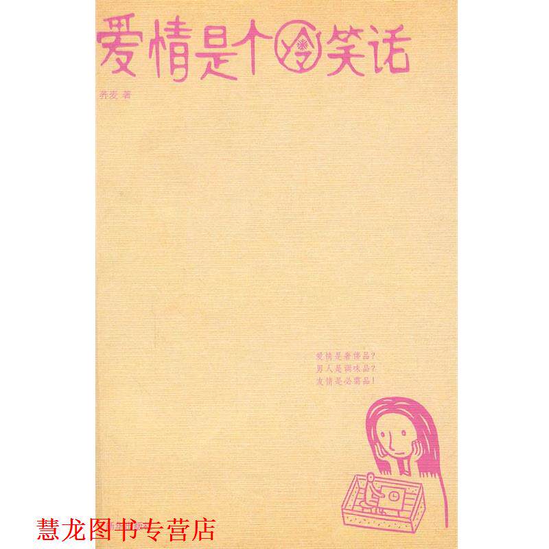 【正版书籍】 爱情是个冷笑话 荞麦 著 新华出版社