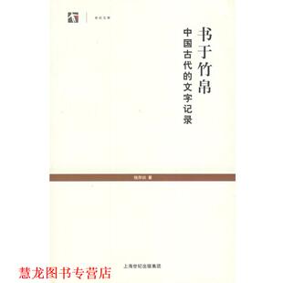 【正版书籍】 书于竹帛:中国古代的文字记录--世纪文库丛书 钱存训 著 上海书店出版社