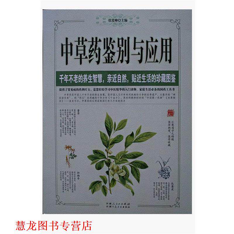【正版书籍】 中草药鉴别与应用