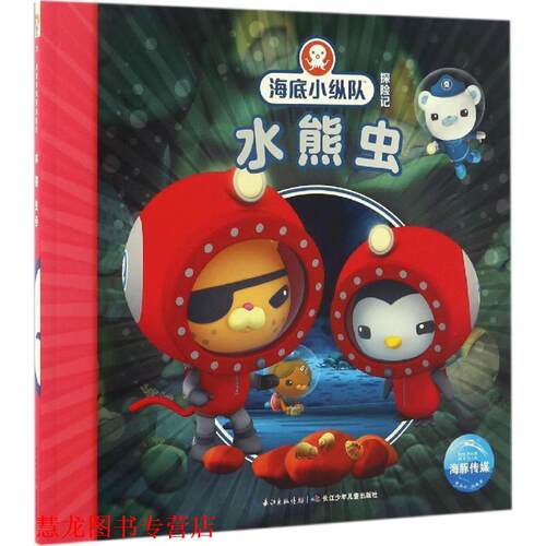 【正版书籍】 海底小纵队探险记：水熊虫 英国Vampire,Squid,Productions有限公司著,英国VampireSquidProductions有限公司绘,海豚
