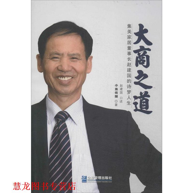 【正版书籍】 大商之道 赵建国 口述,小鱼传媒 企业管理出版社