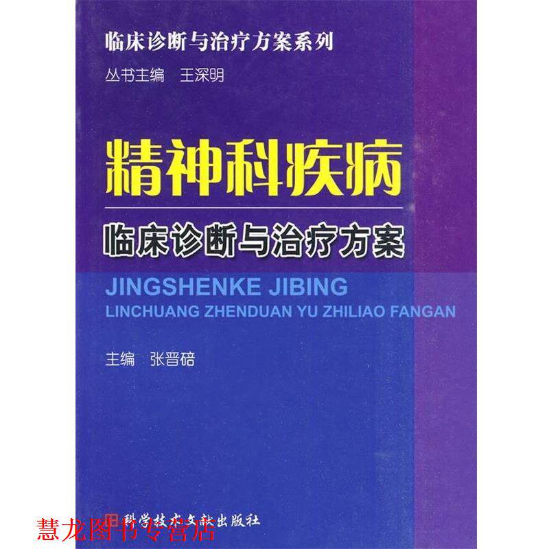 【正版书籍】 精神科疾病临床诊断与方案 张晋碚 主编 科技文献出版社