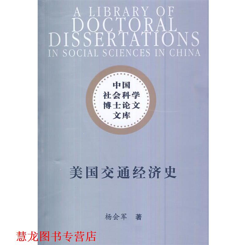 【正版书籍】 美国交通经济史 杨会军 中国社会科学出版社