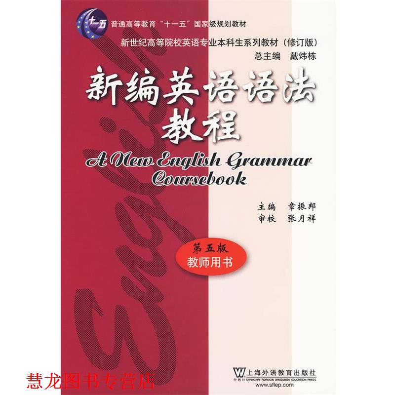【正版书籍】 新编英语语法教程第五版 章振邦 主编 上海外语教育出版社