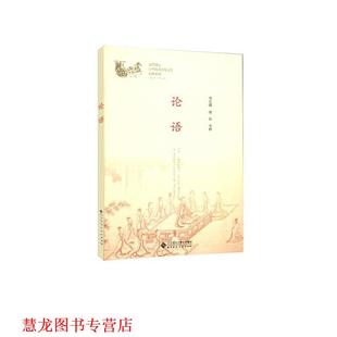 论语 书籍 邓启铜 诸华 社 北京师范大学出版 正版