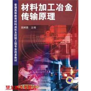 【正版书籍】 普通高等教育材料成形及控制工程专业改革教材:材料加工冶金传输原理 吴树森 著 机械工业出版社