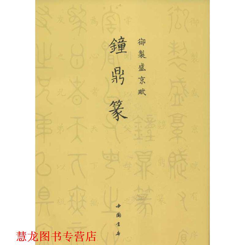 【正版书籍】 御制盛京赋钟鼎篆 (清)爱新觉罗·弘历 撰 中国书店出版社