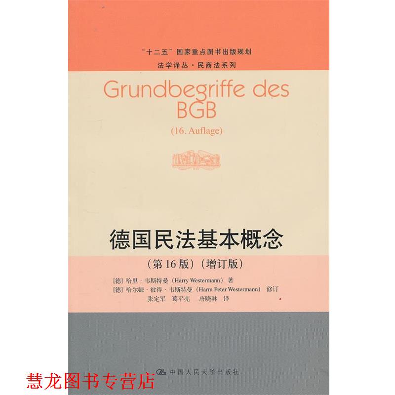 【正版书籍】 德国民法基本概念 (德)韦斯特曼 著,张定军,葛平亮,唐晓琳 译 中国人民大学出版社