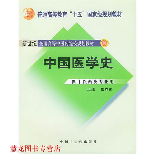 【正版书籍】 中国医学史 常存库 主编 中国中医药出版社