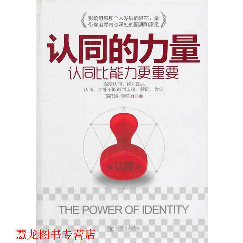 【正版书籍】 认同的力量 邢群麟,何艳丽　著 新世界出版社