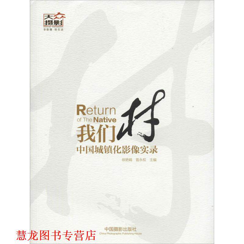 【正版书籍】 我们村:中国城镇化影像实录 徐艳娟,晋永权 主编 中国摄影出版社