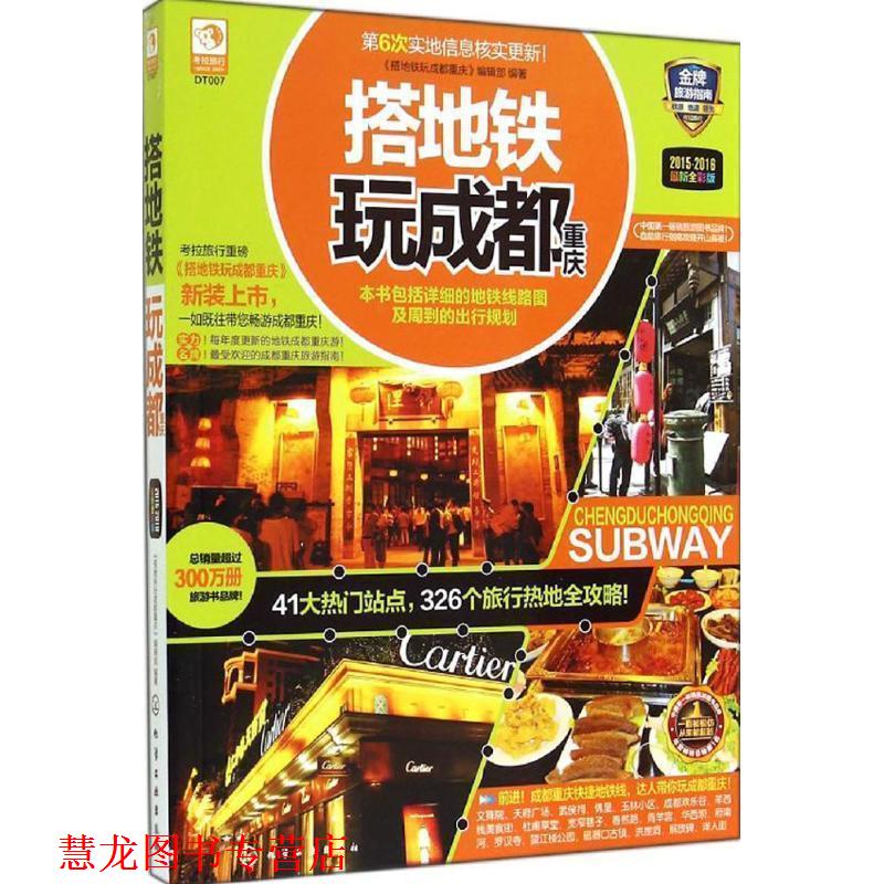 【正版书籍】 搭地铁玩成都重庆-2015-2016全彩版 《搭地铁玩成都重庆》编辑部 编 化学工业出版社